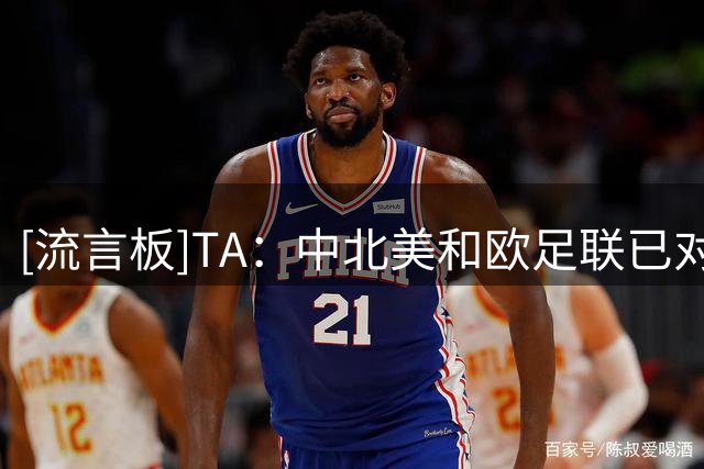 [流言板]TA：中北美和欧足联已对因凡蒂诺丧失信心，质疑其管理能力
